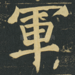 軍