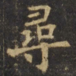 寻