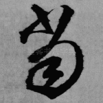 当