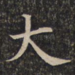 大