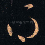 得