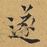 遂
