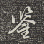 鉴
