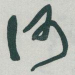 何