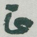 正