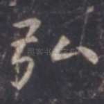 弘