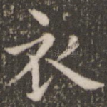 衣