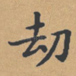 劫