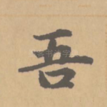 吾