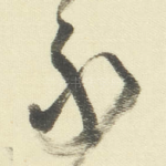 永