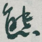 態