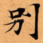 别