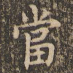 当