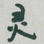 灵