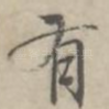 有