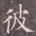 彼