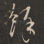 余