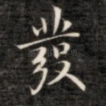 发