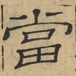 当
