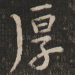 厚