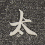 太
