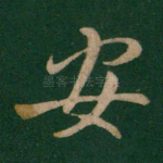 安