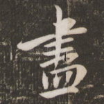 尽
