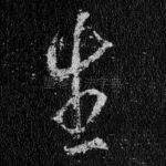 生