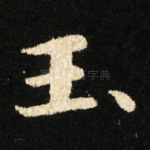 玉