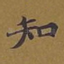 知