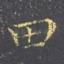 田