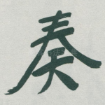 奏