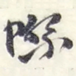 際