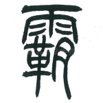 霸
