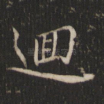 回