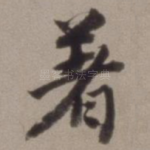 著