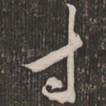 寸