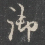 御