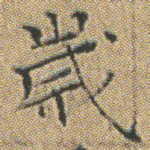 歲