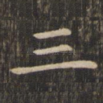 三