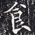 食