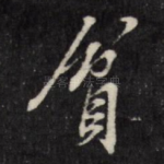 贫