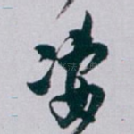 凄