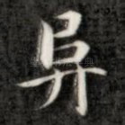 阜