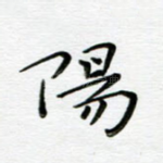 阳