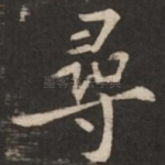 寻