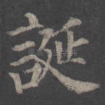 诞
