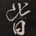 皆