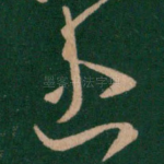 患