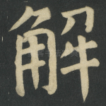 解